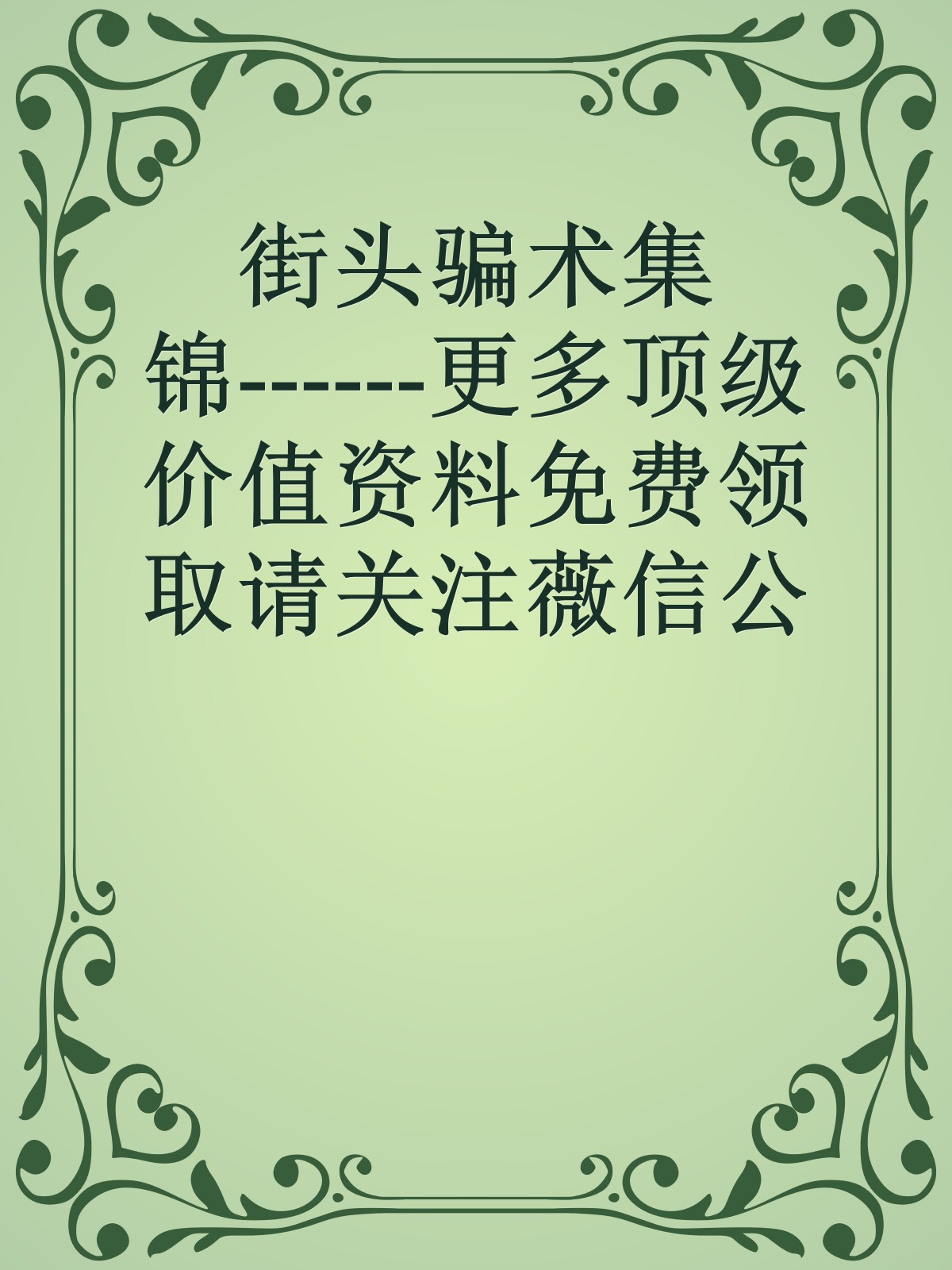 街头骗术集锦------更多顶级价值资料免费领取请关注薇信公众号：罗老板投资笔记