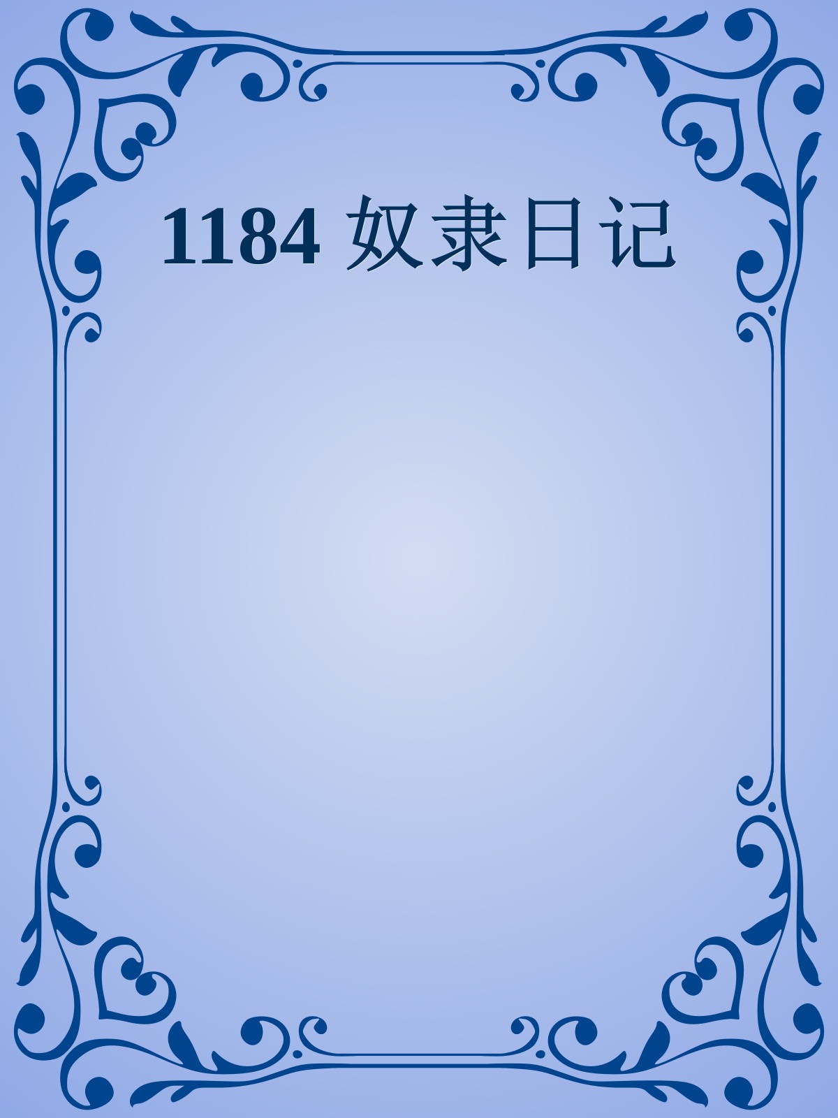 1184 奴隶日记