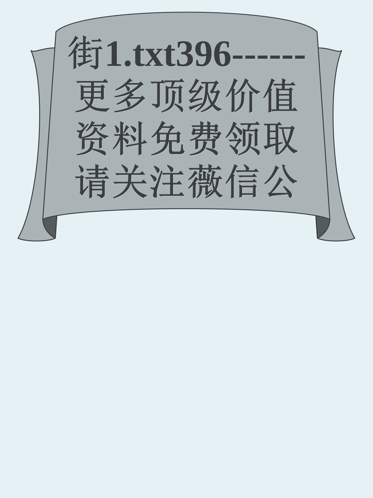 街1.txt396------更多顶级价值资料免费领取请关注薇信公众号：罗老板投资笔记