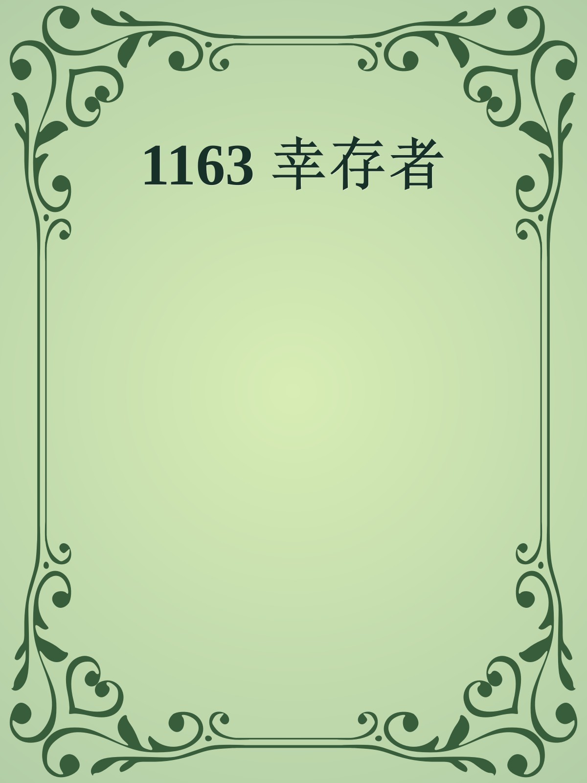 1163 幸存者