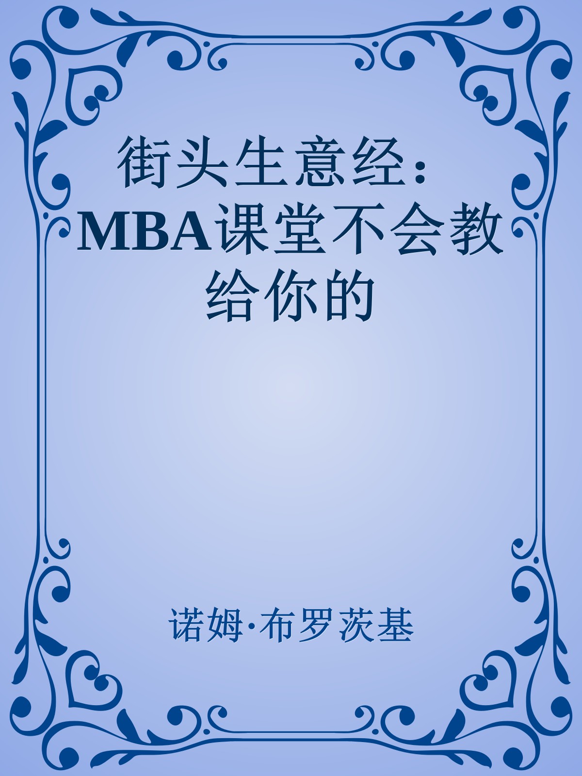 街头生意经：MBA课堂不会教给你的