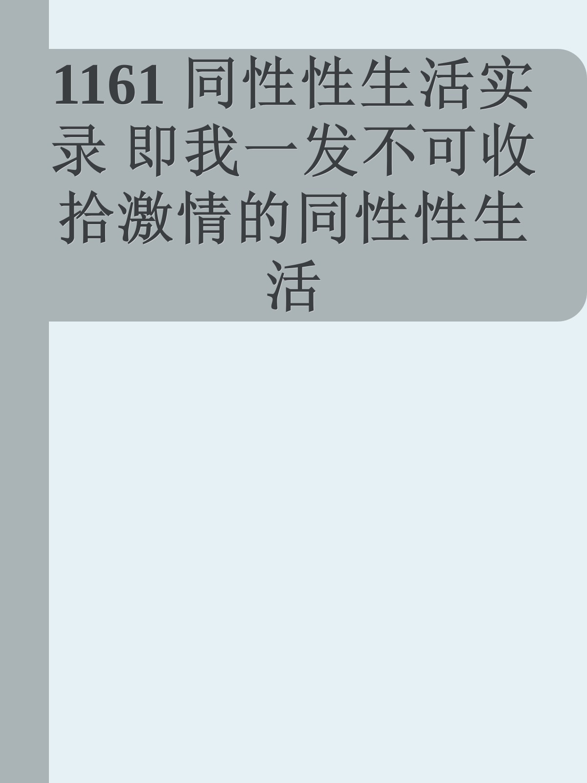 1161 同性性生活实录 即我一发不可收拾激情的同性性生活