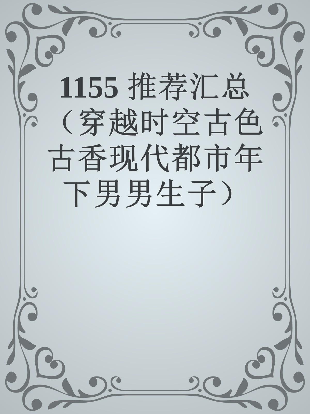 1155 推荐汇总（穿越时空古色古香现代都市年下男男生子）