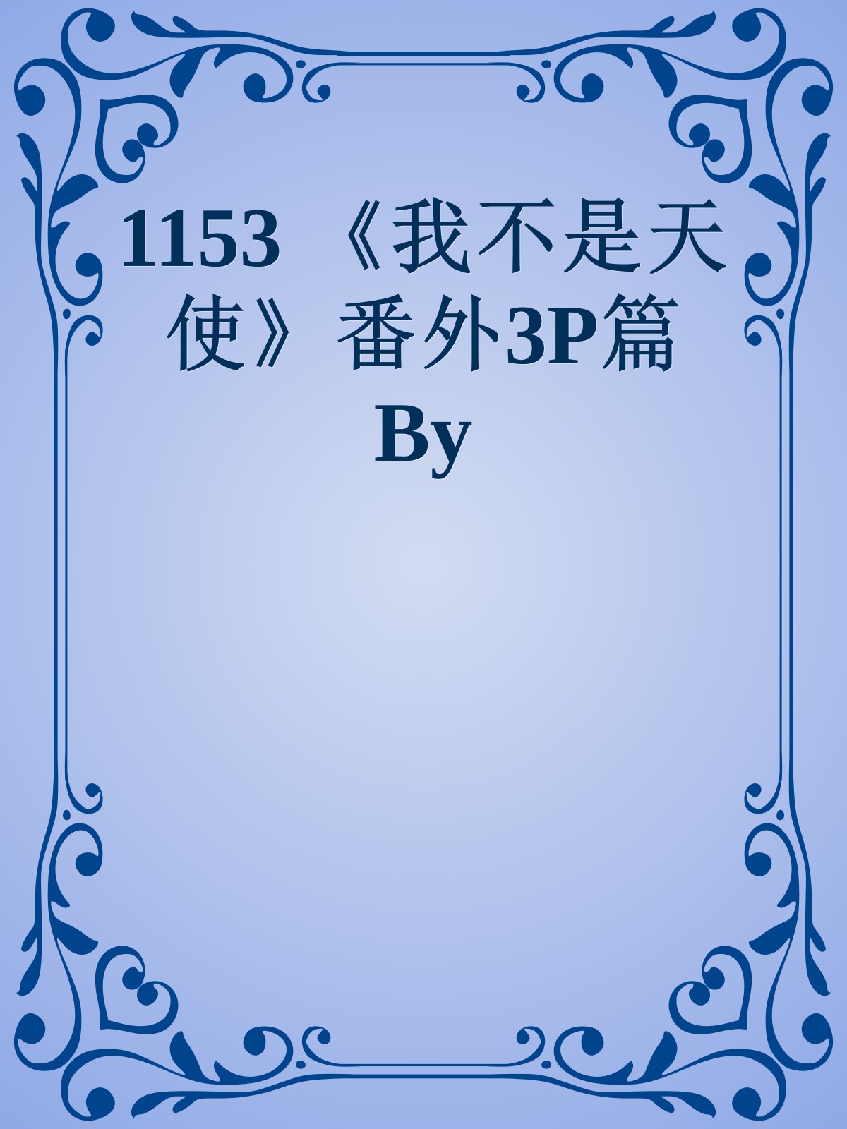 1153 《我不是天使》番外3P篇 By