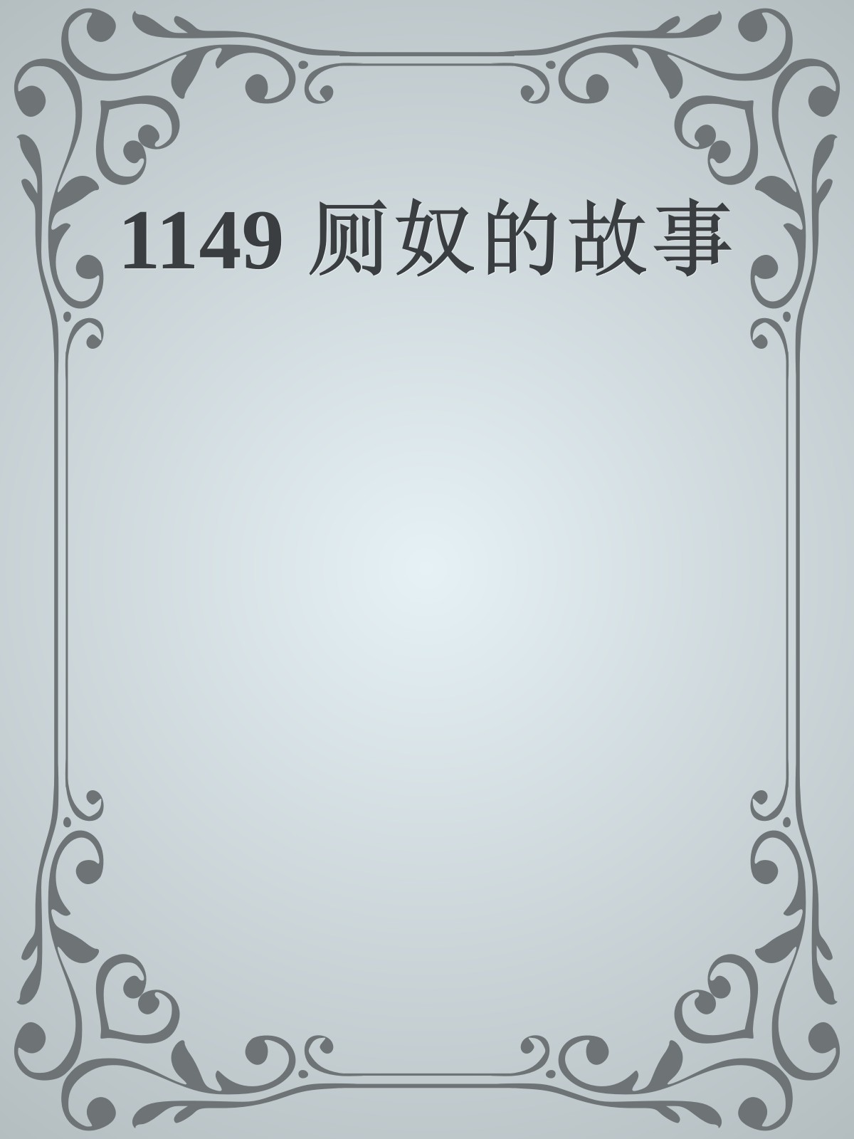 1149 厕奴的故事