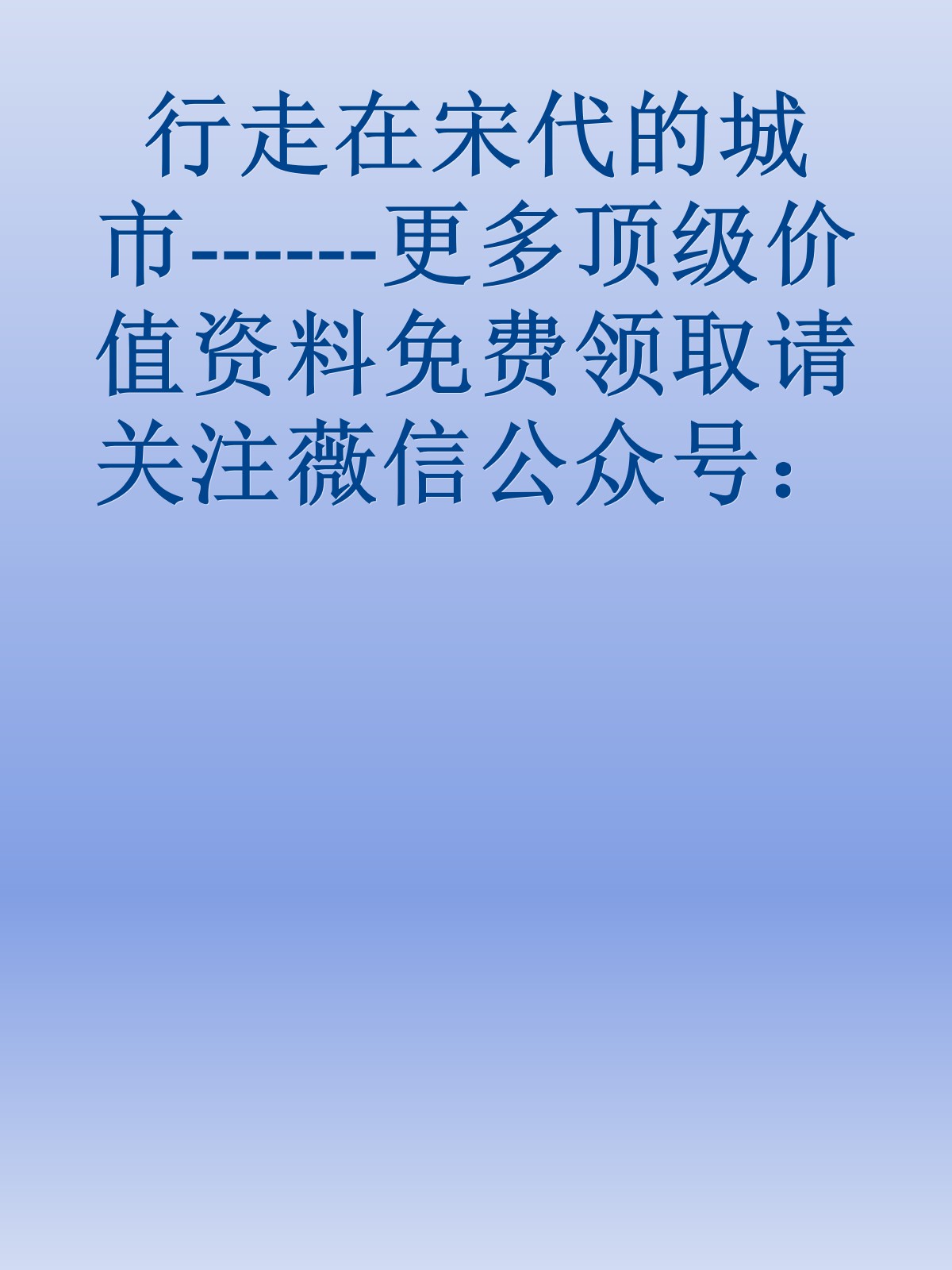 行走在宋代的城市------更多顶级价值资料免费领取请关注薇信公众号：罗老板投资笔记