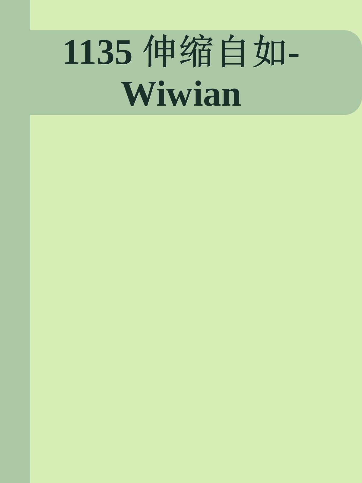 1135 伸缩自如-Wiwian