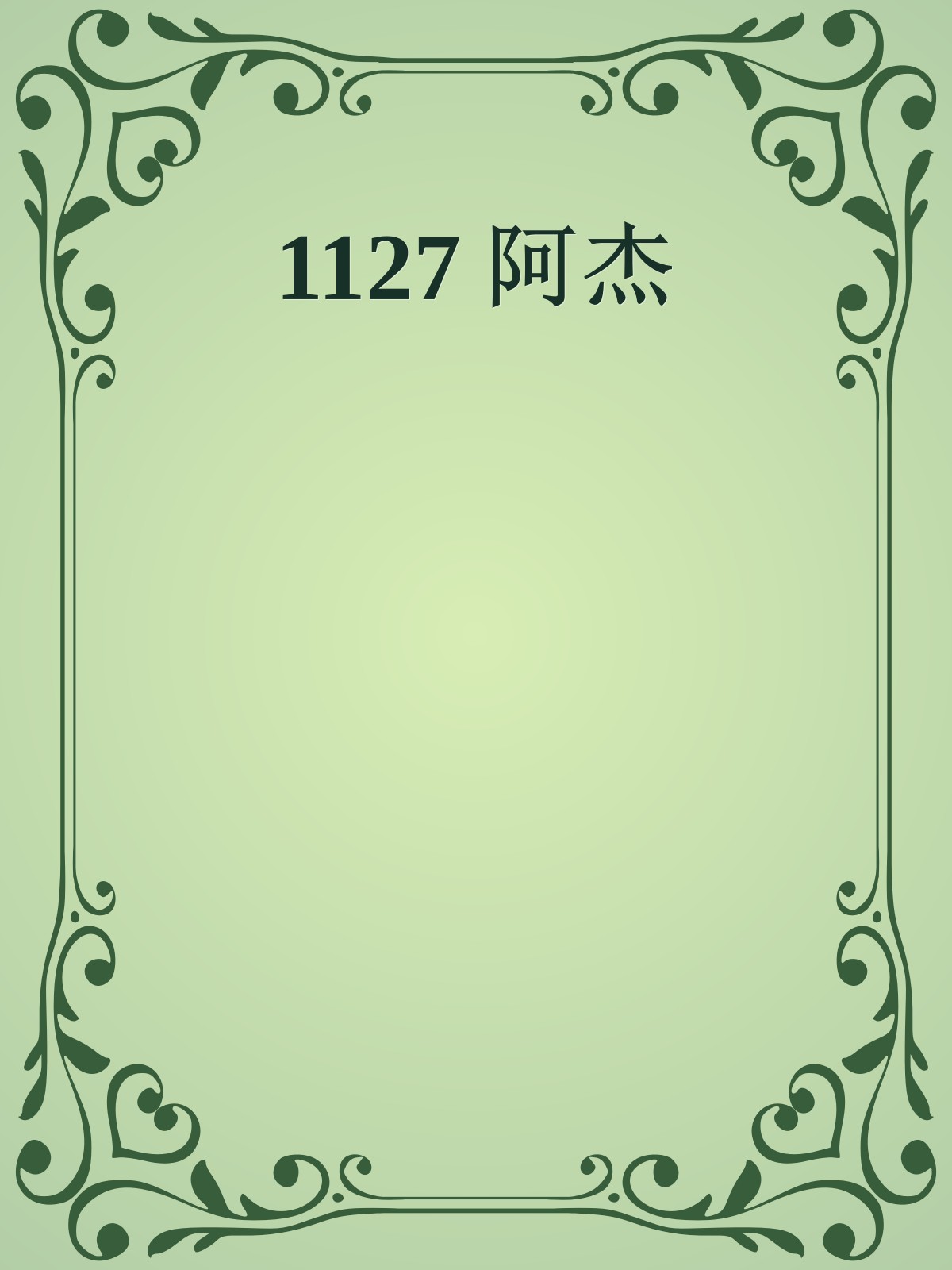 1127 阿杰