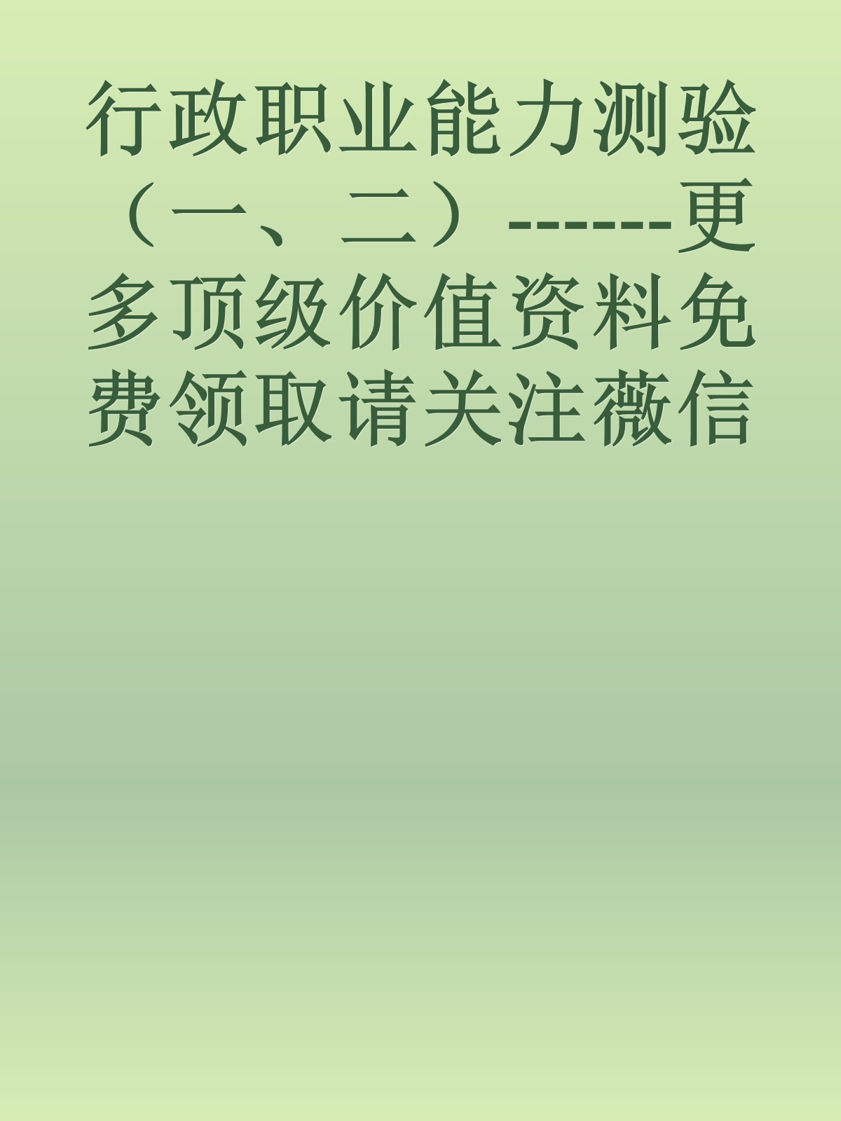 行政职业能力测验（一、二）------更多顶级价值资料免费领取请关注薇信公众号：罗老板投资笔记