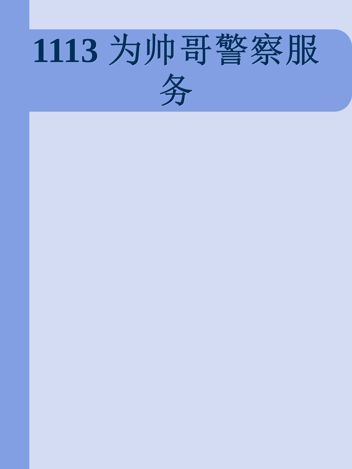 1113 为帅哥警察服务