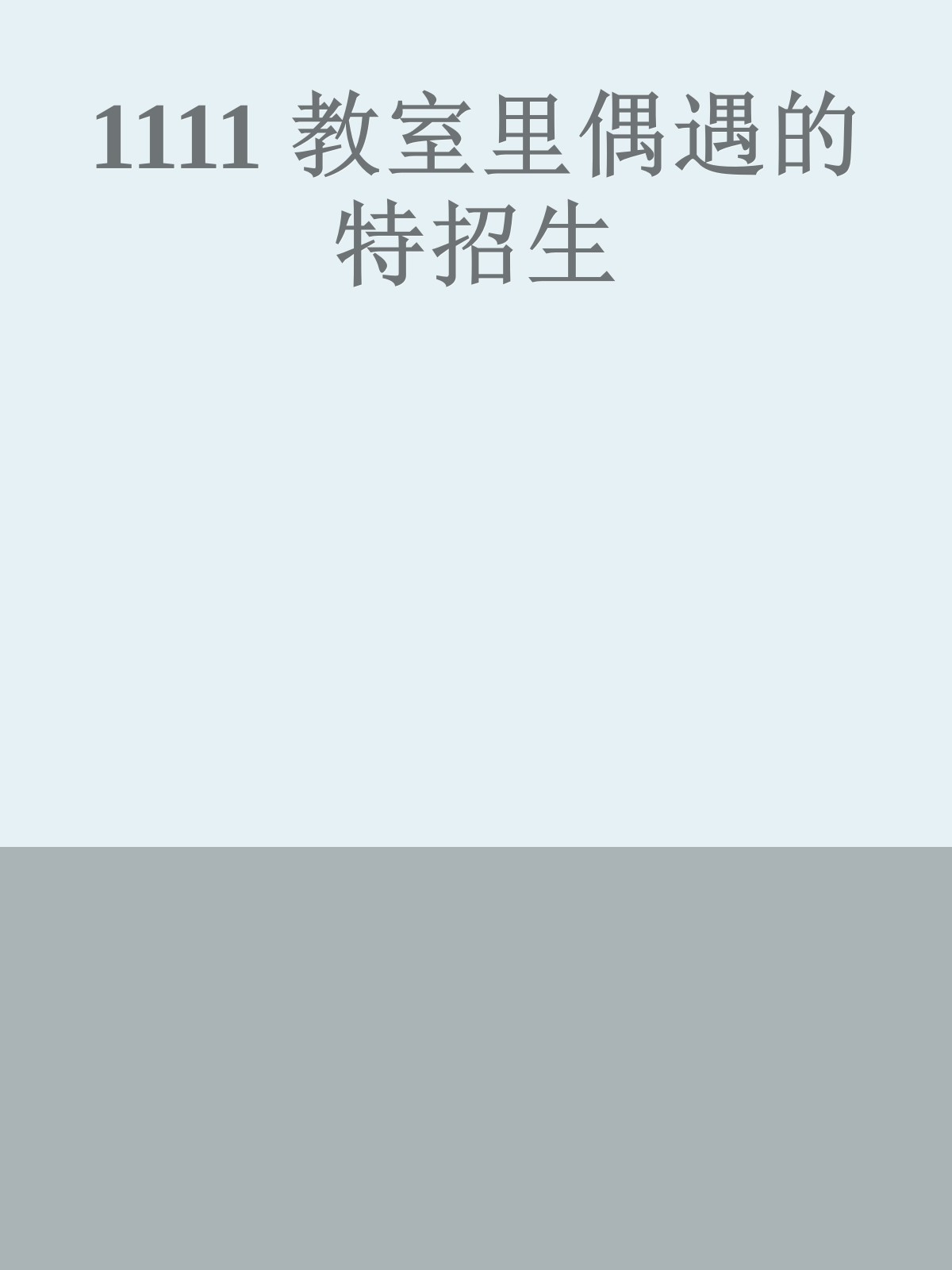 1111 教室里偶遇的特招生