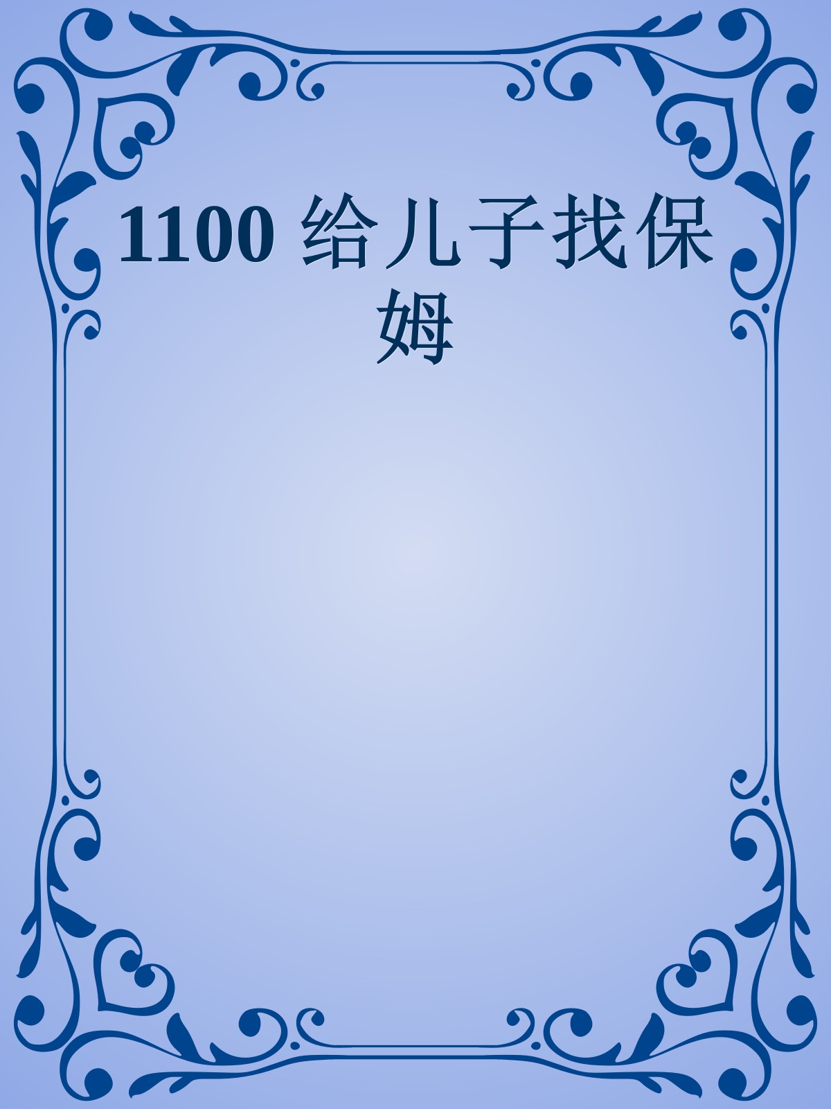 1100 给儿子找保姆