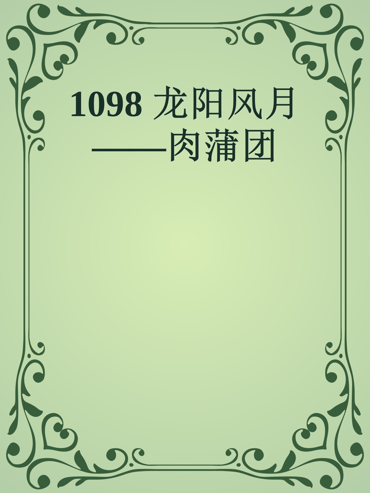 1098 龙阳风月——肉蒲团