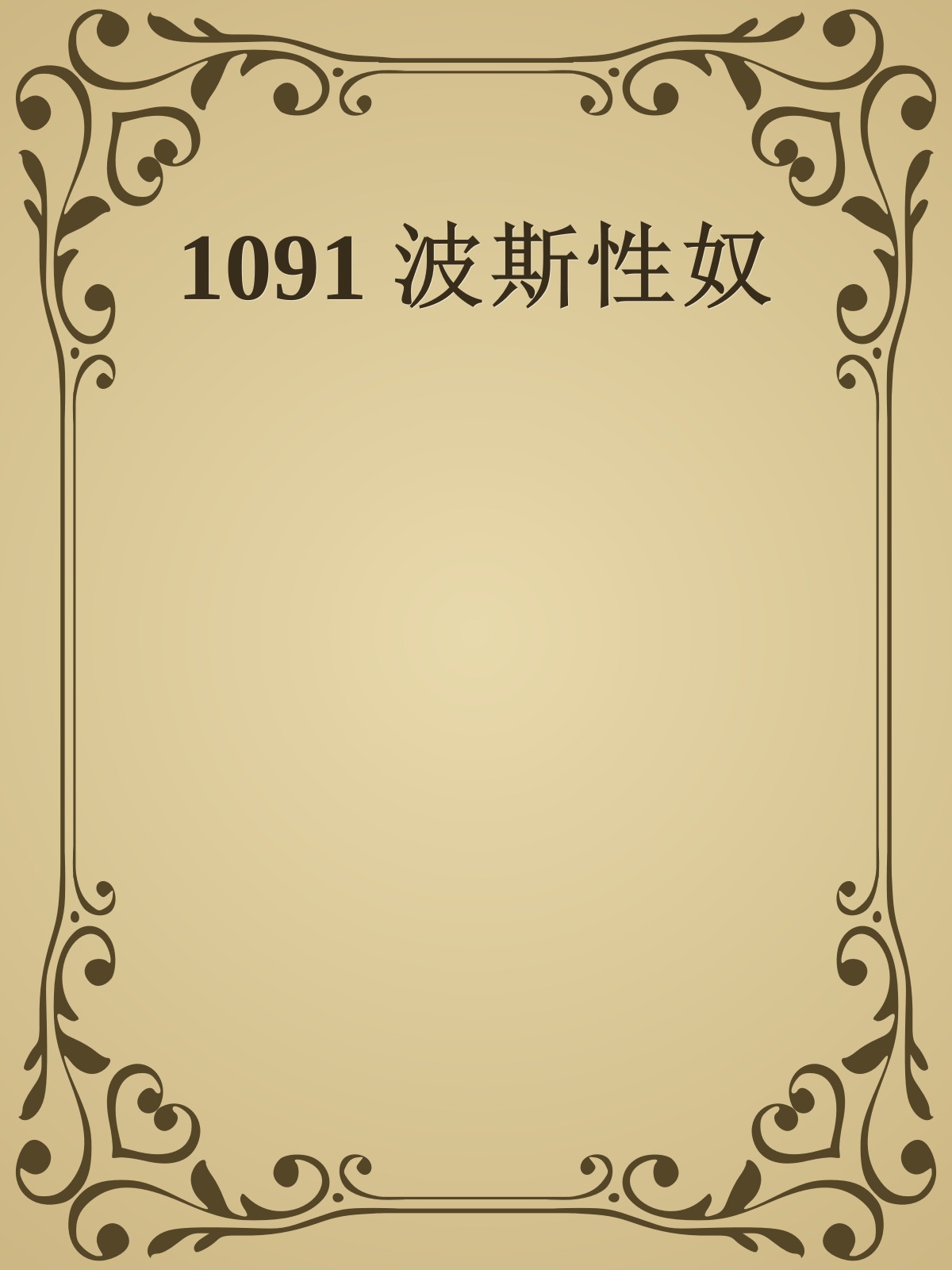 1091 波斯性奴