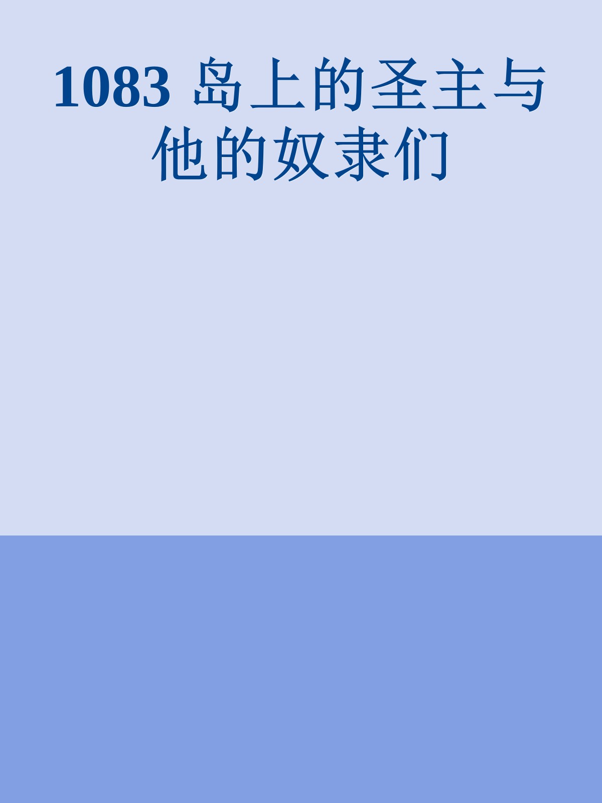 1083 岛上的圣主与他的奴隶们