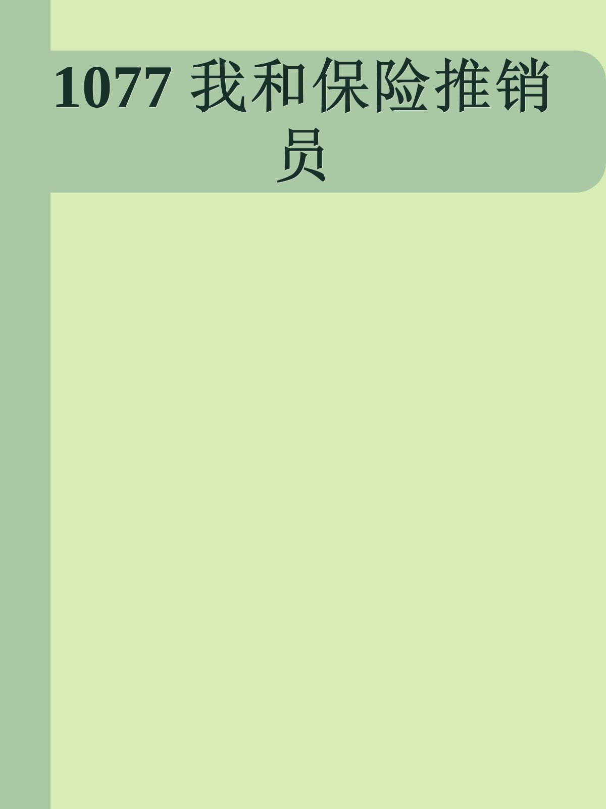 1077 我和保险推销员