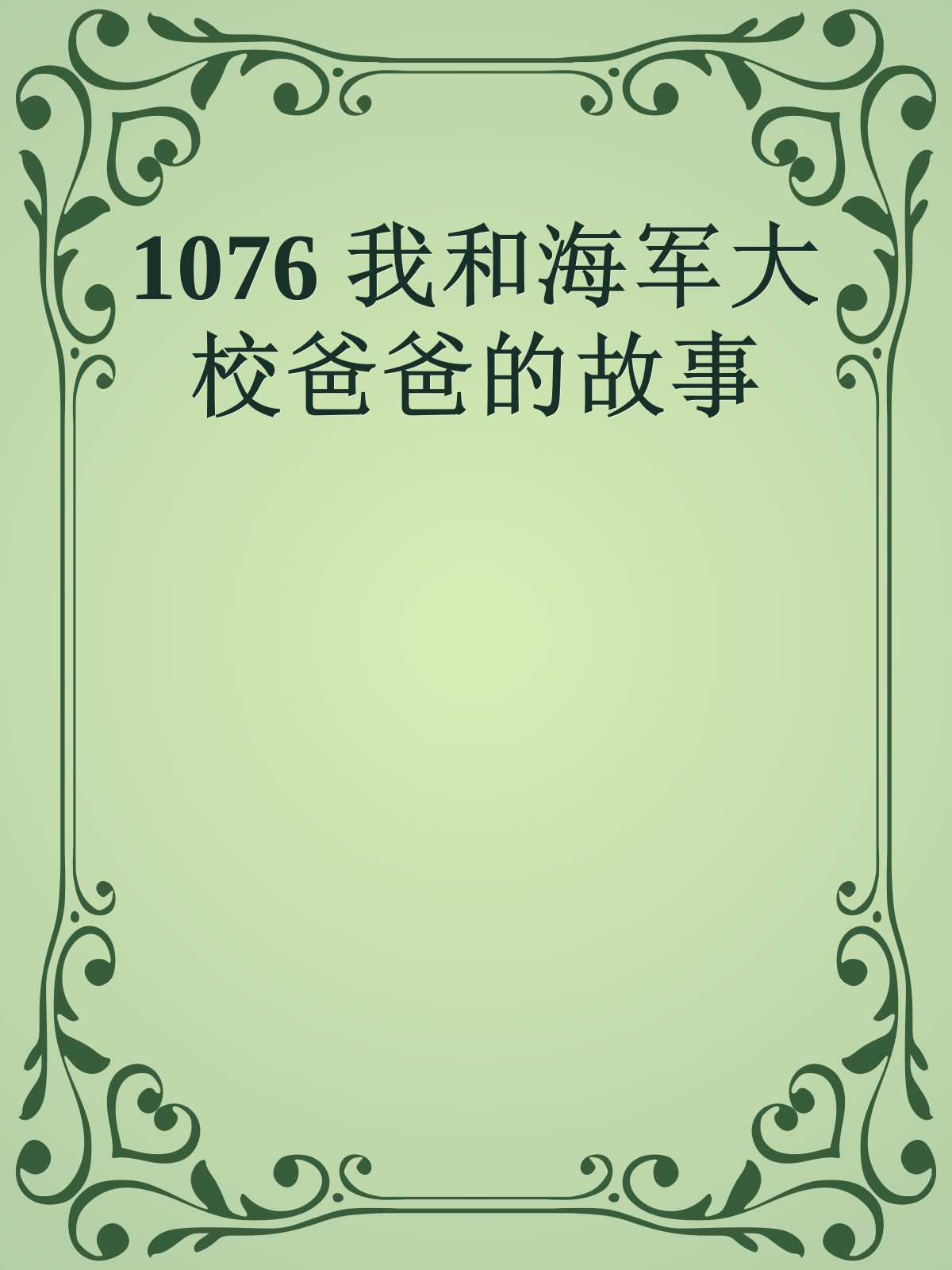 1076 我和海军大校爸爸的故事