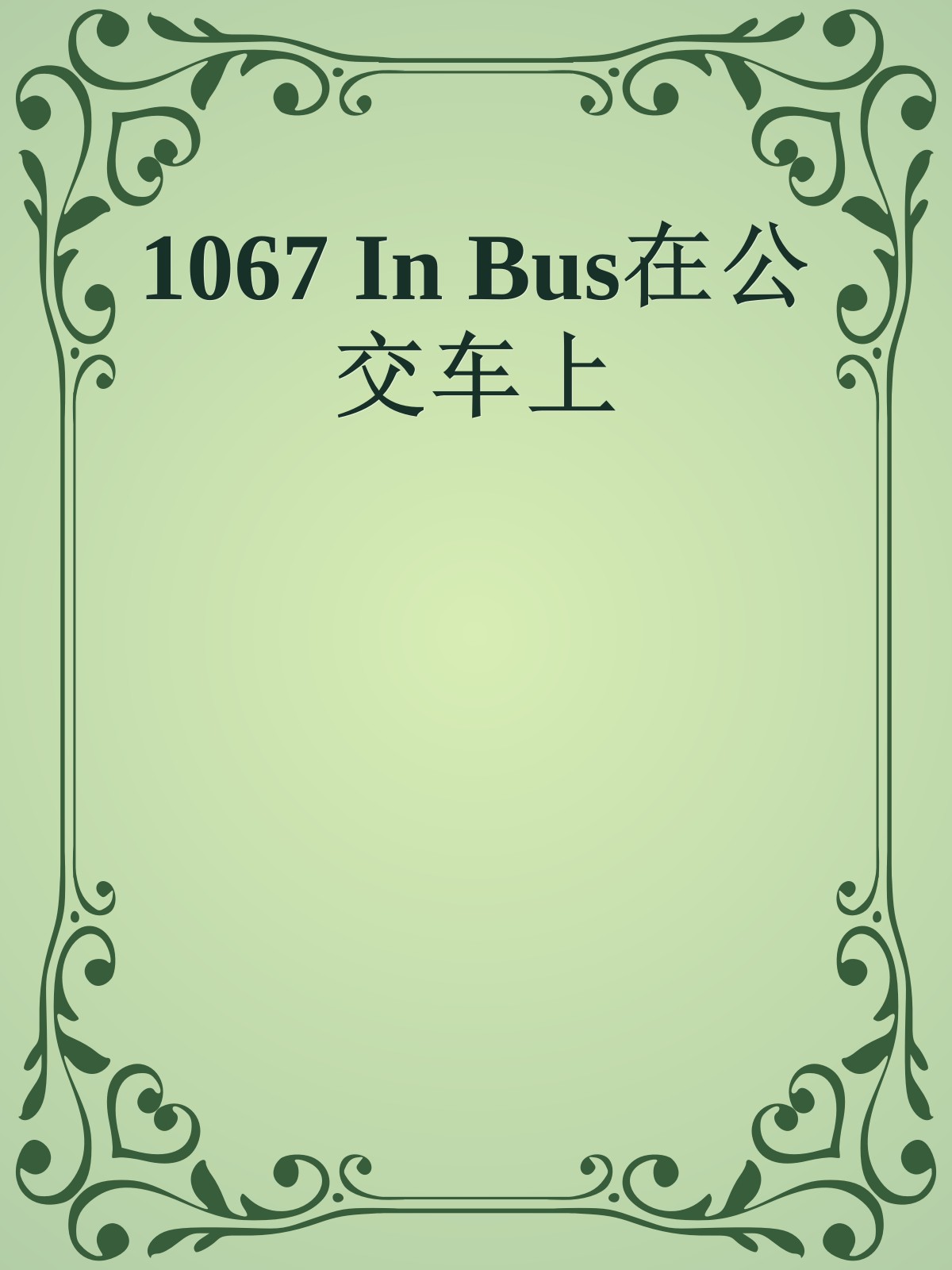 1067 In Bus在公交车上