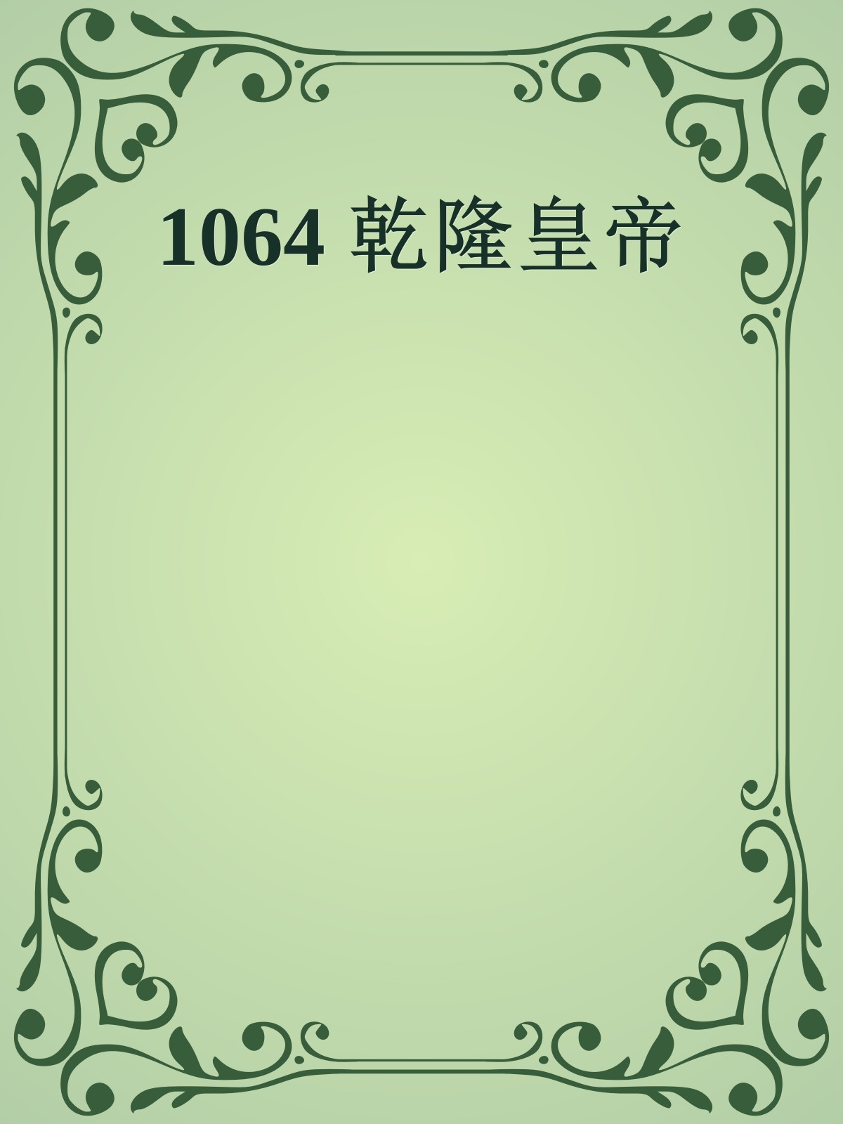 1064 乾隆皇帝