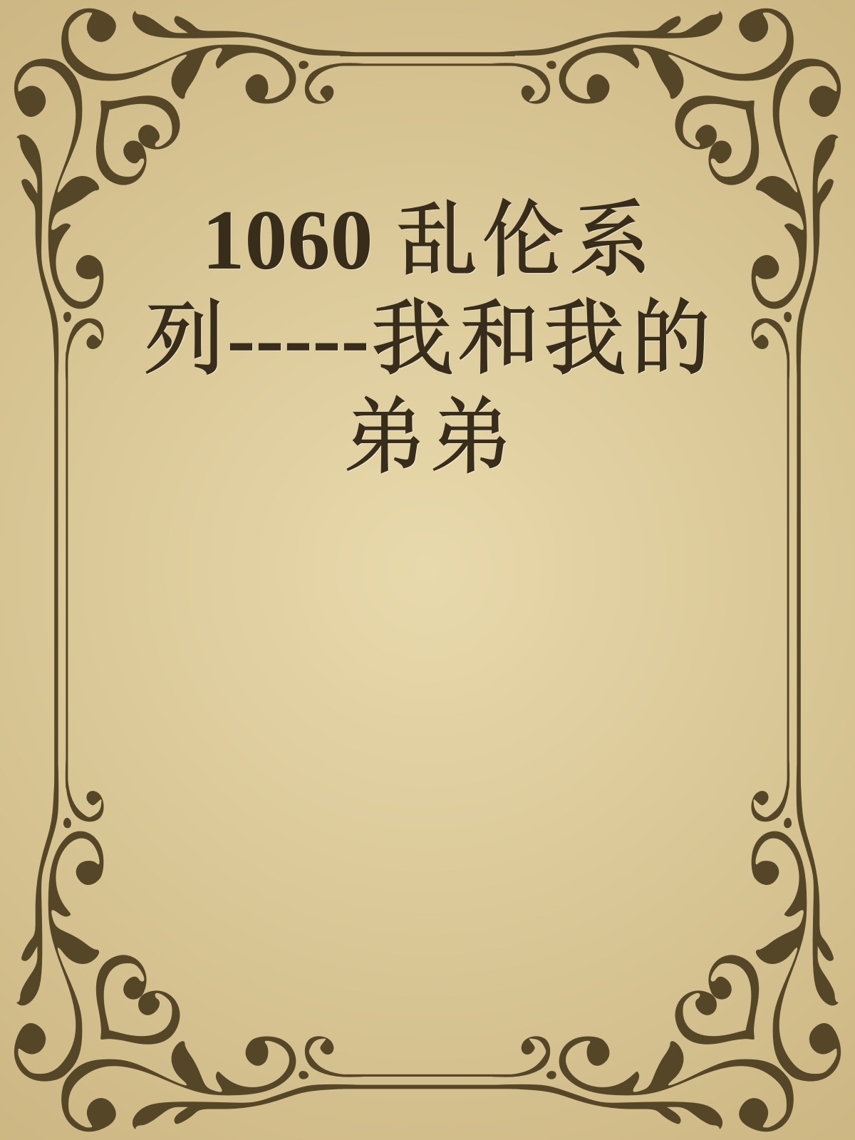 1060 乱伦系列-----我和我的弟弟