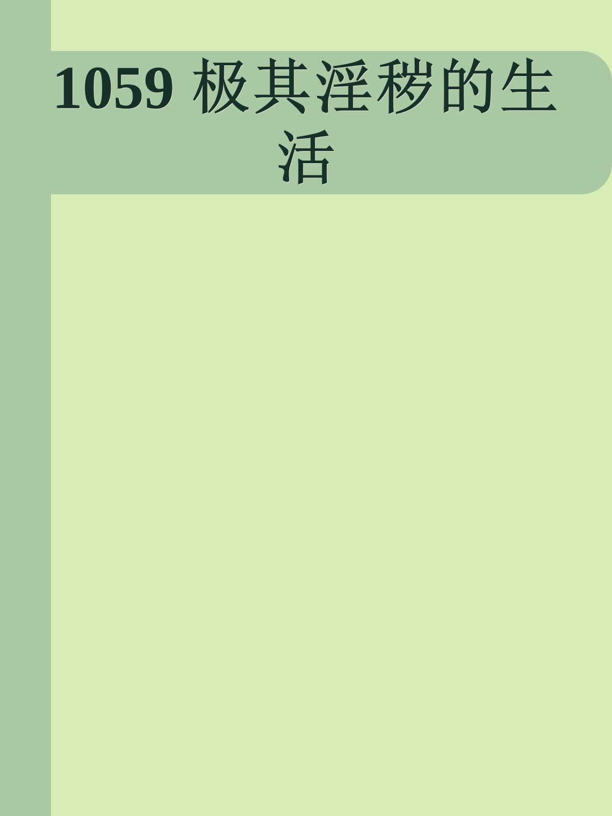 1059 极其淫秽的生活