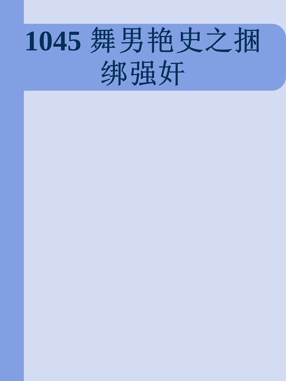 1045 舞男艳史之捆绑强奸