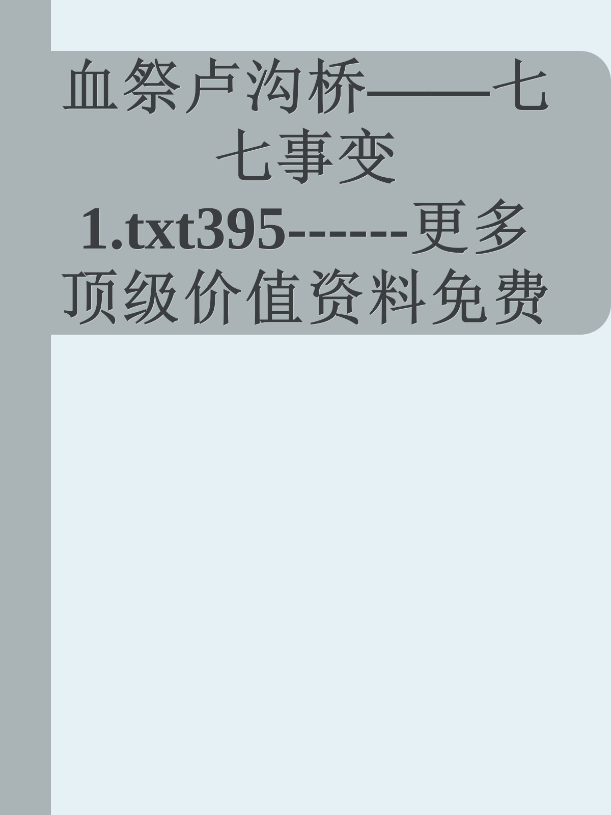 血祭卢沟桥——七七事变1.txt395------更多顶级价值资料免费领取请关注薇信公众号：罗老板投资笔记