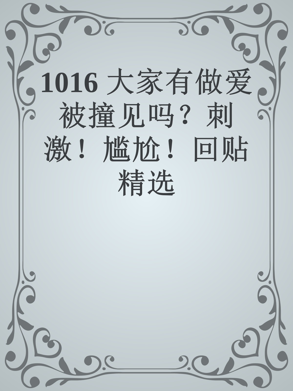 1016 大家有做爱被撞见吗？刺激！尴尬！回贴精选