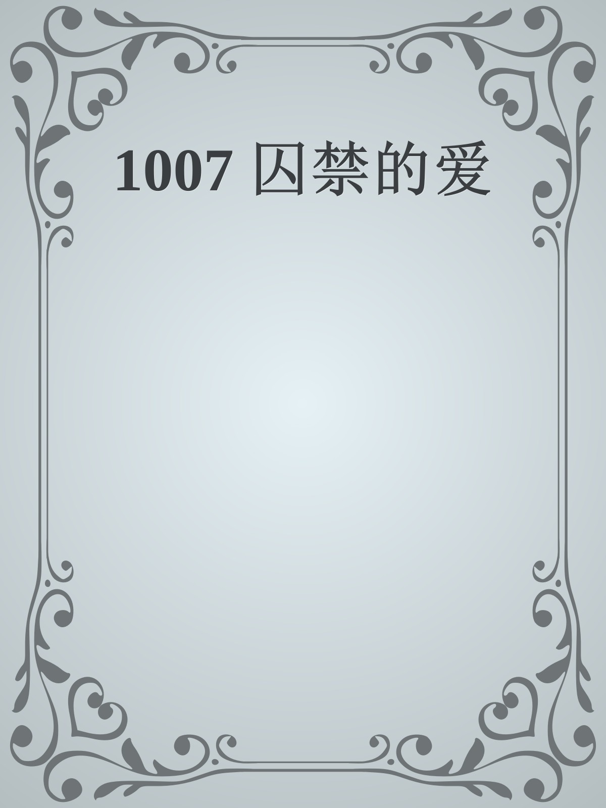 1007 囚禁的爱