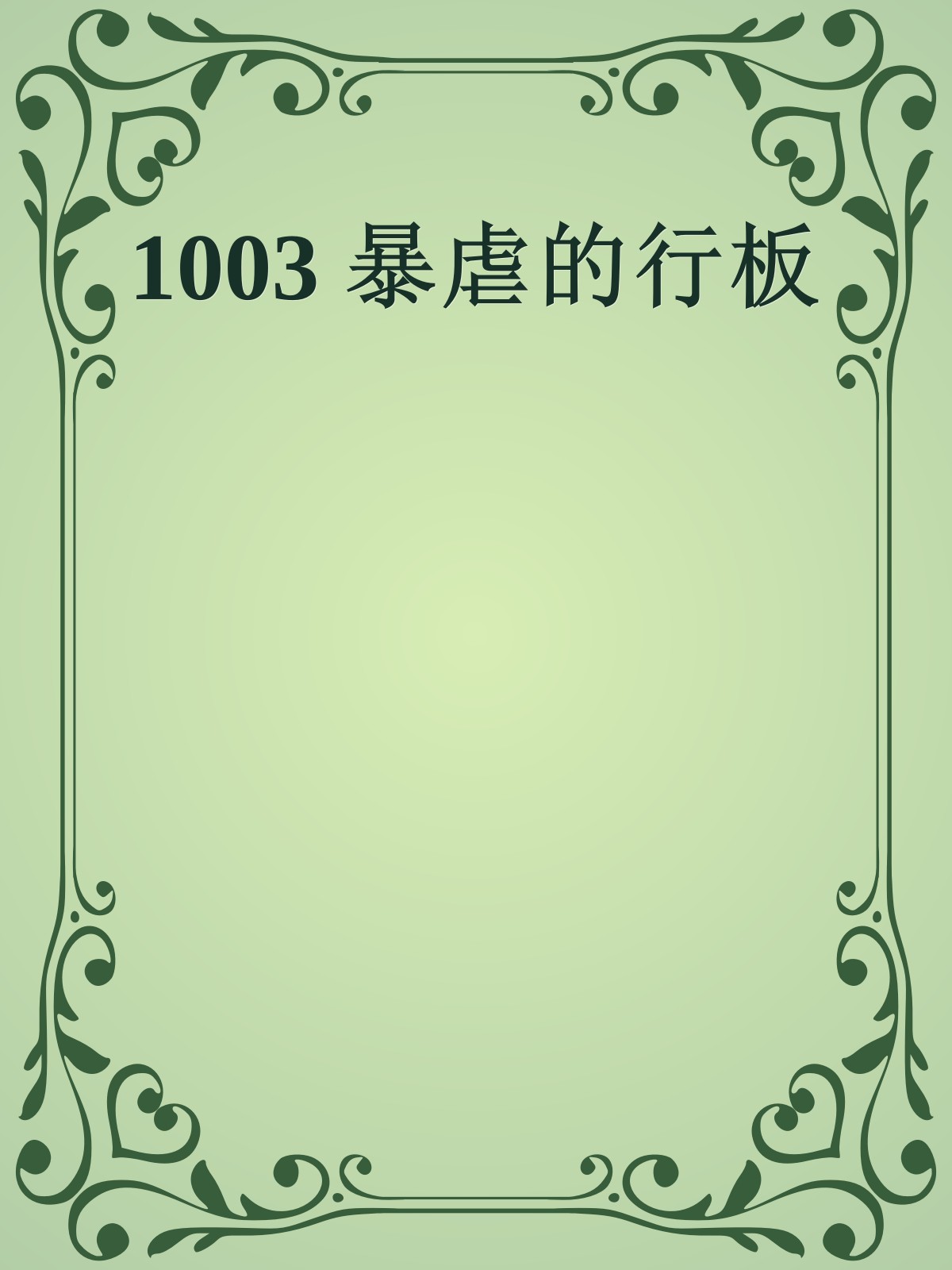 1003 暴虐的行板