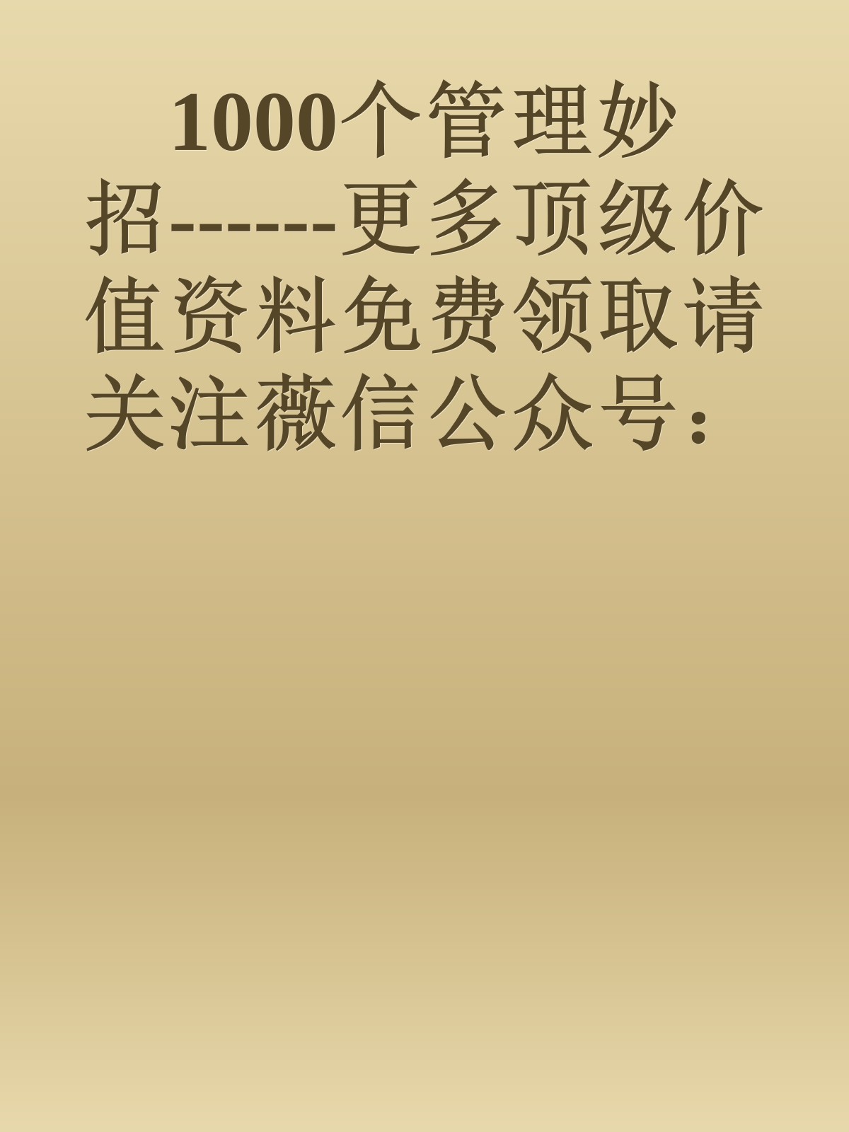 1000个管理妙招------更多顶级价值资料免费领取请关注薇信公众号：罗老板投资笔记