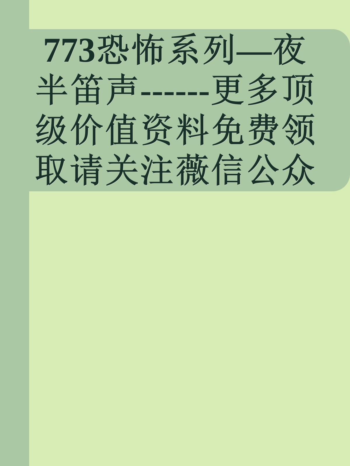 773恐怖系列—夜半笛声------更多顶级价值资料免费领取请关注薇信公众号：罗老板投资笔记