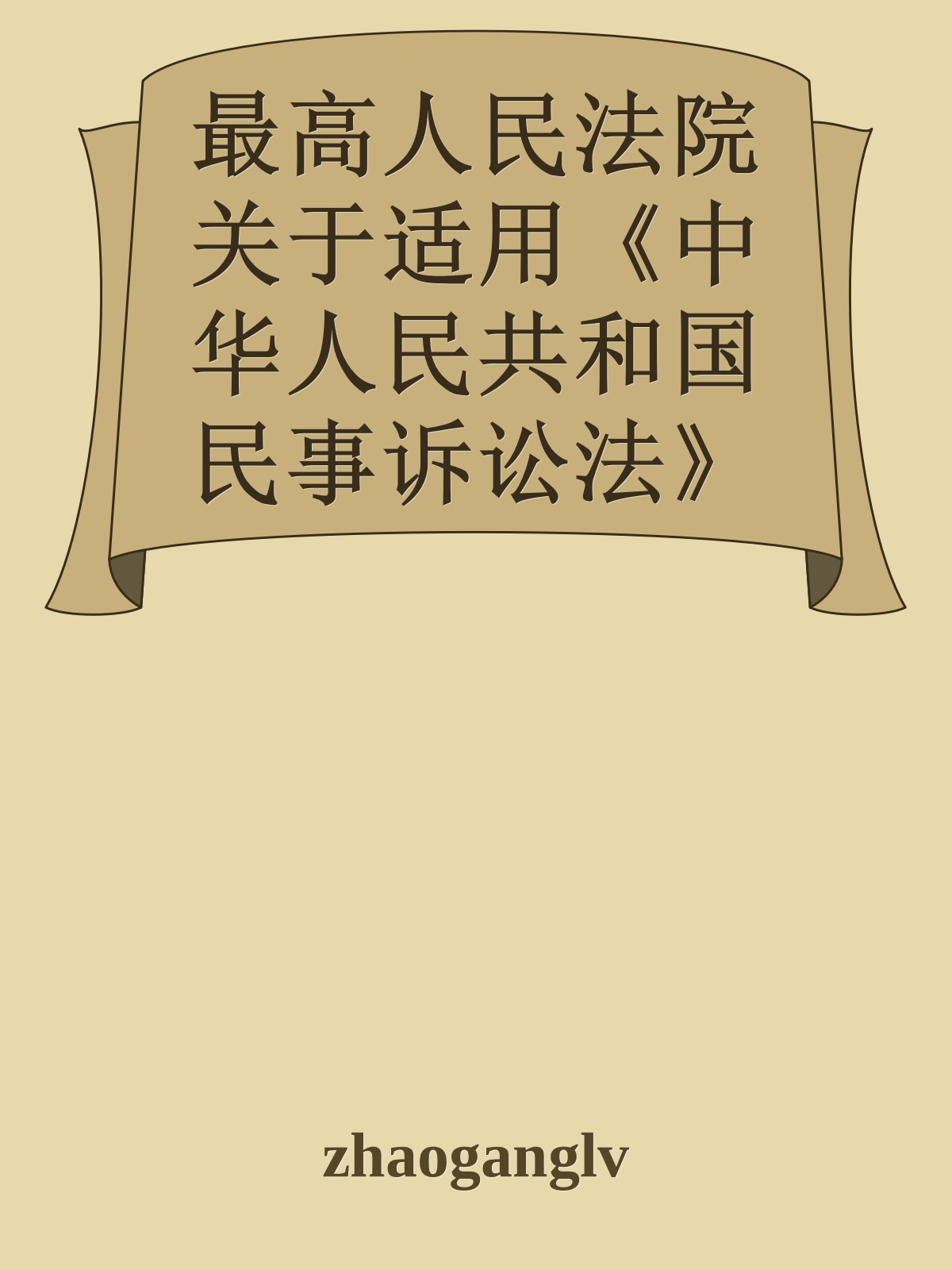 最高人民法院关于适用《中华人民共和国民事诉讼法》的解释（2015）