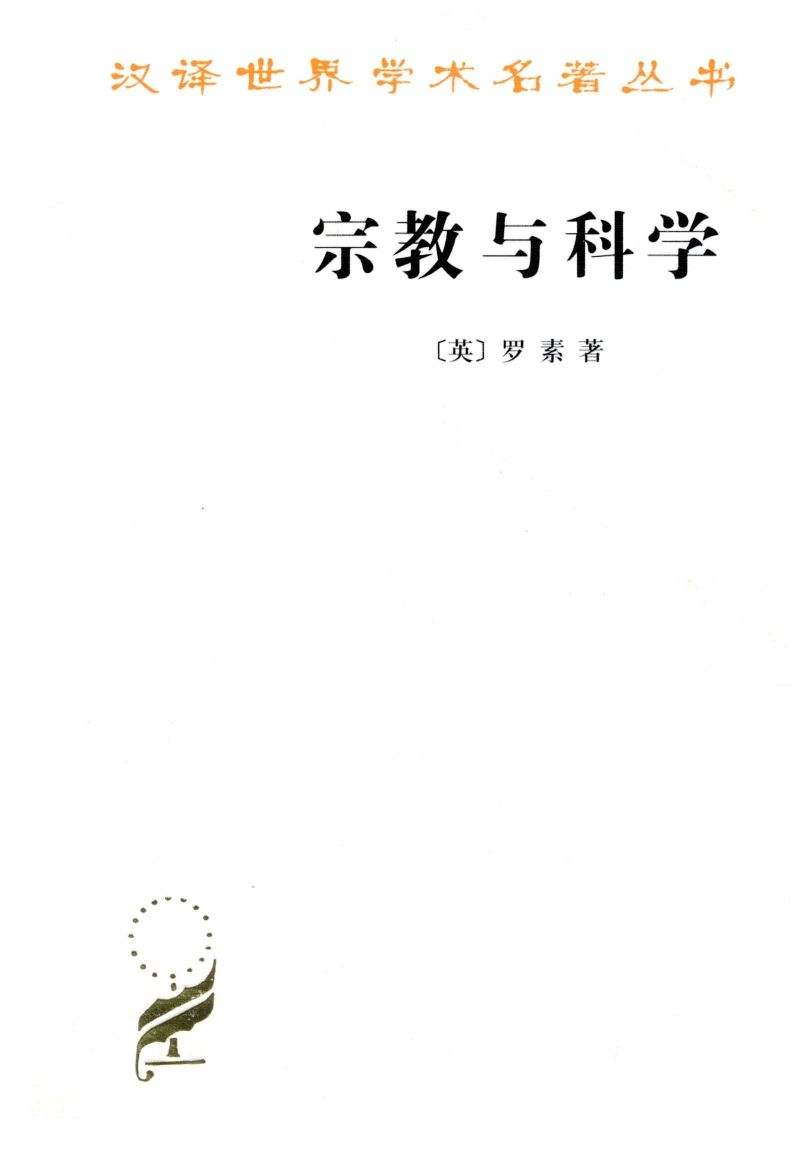 宗教与科学 (汉译世界学术名著丛书)