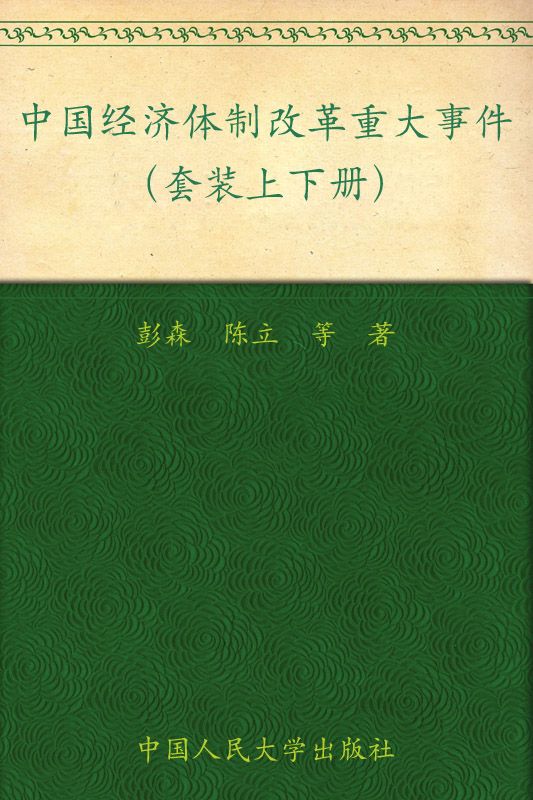 中国经济体制改革重大事件(套装上下册) (中国经济体制改革研究丛书)