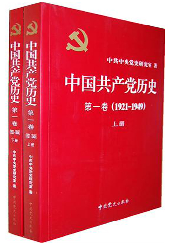 中国共产党历史•第1卷（1921-1949）（套装共2册）