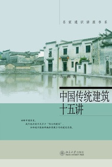 中国传统建筑十五讲