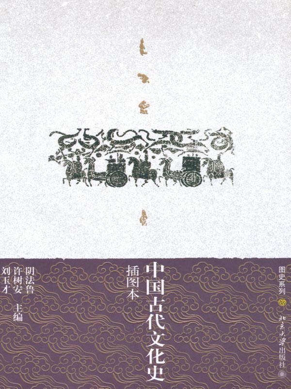 中国古代文化史(插图本)(上下) (图史系列)