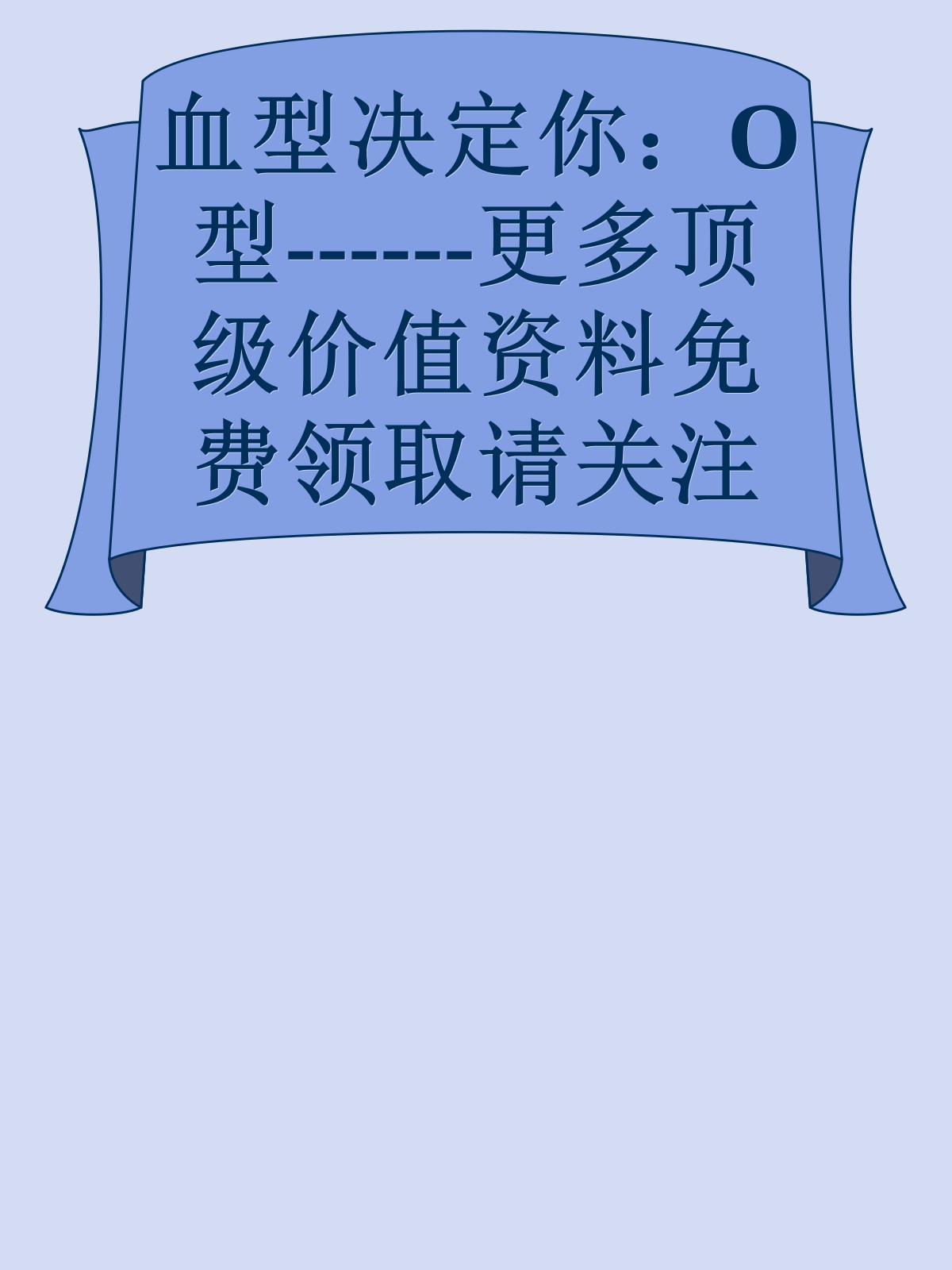 血型决定你：O型------更多顶级价值资料免费领取请关注薇信公众号：罗老板投资笔记