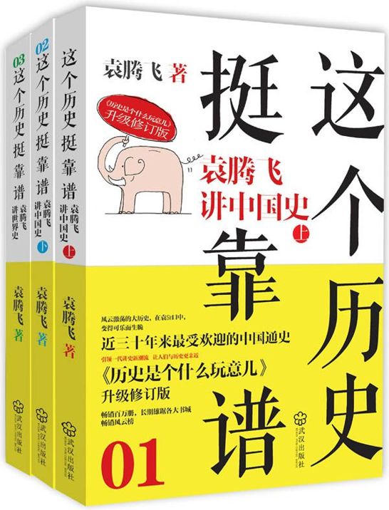 这个历史挺靠谱:袁腾飞讲历史(套装共3册)