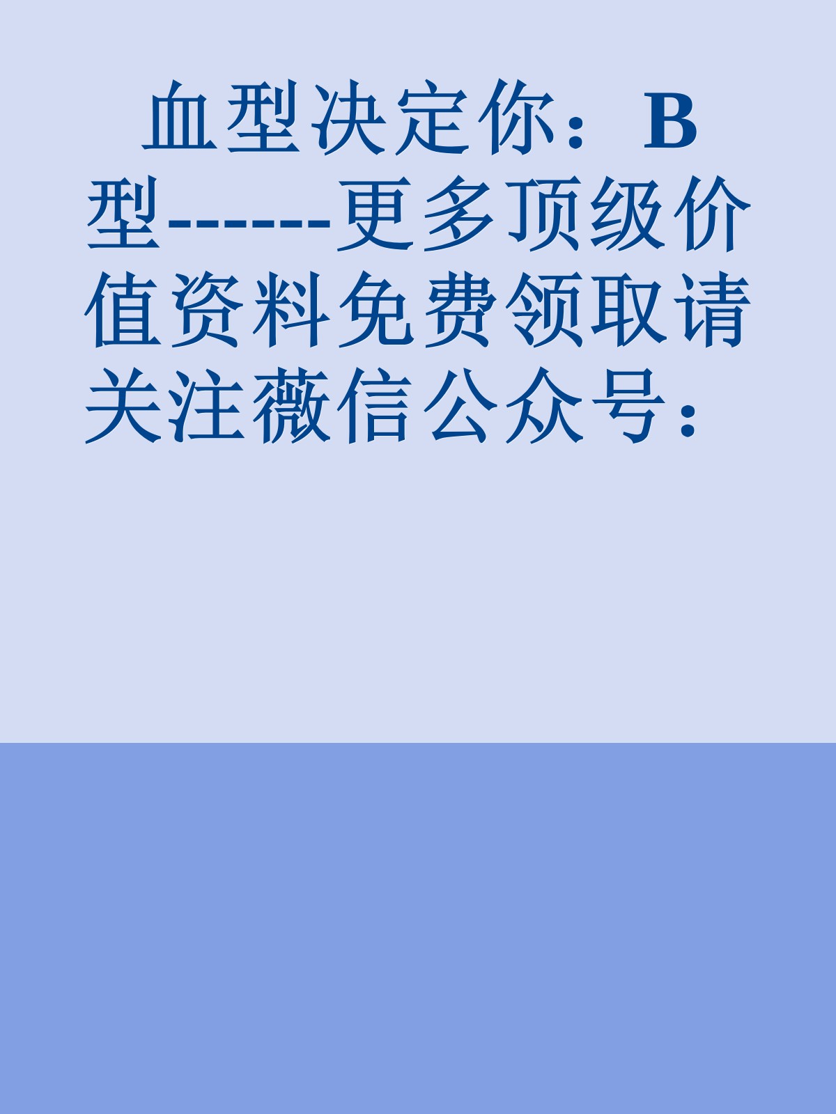 血型决定你：B型------更多顶级价值资料免费领取请关注薇信公众号：罗老板投资笔记