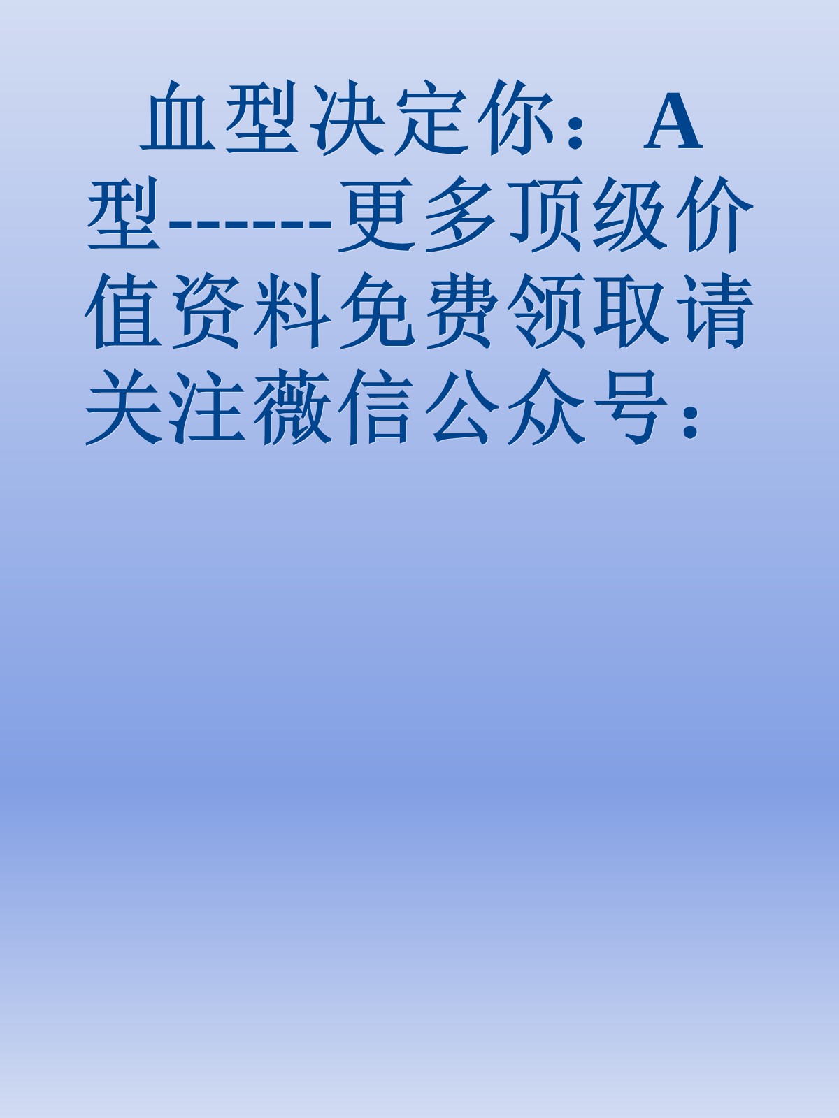 血型决定你：A型------更多顶级价值资料免费领取请关注薇信公众号：罗老板投资笔记