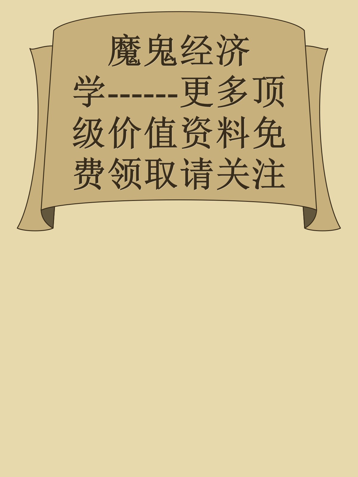 魔鬼经济学------更多顶级价值资料免费领取请关注薇信公众号：罗老板投资笔记