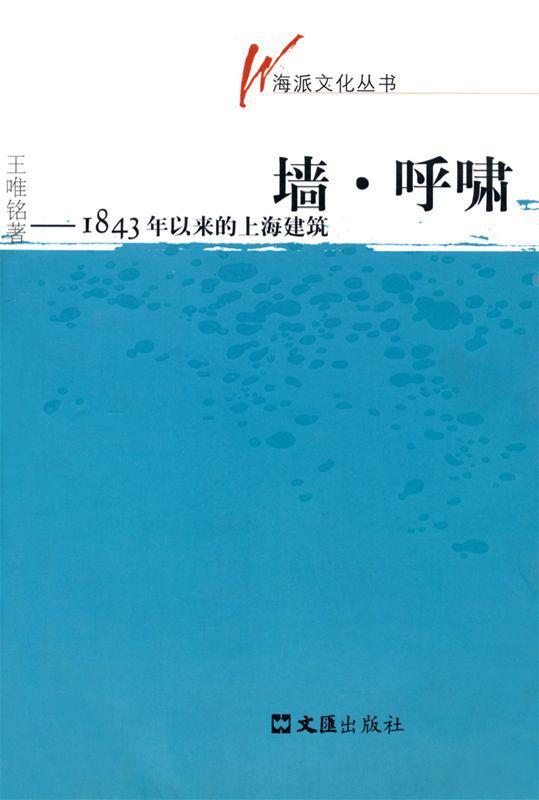 墙•呼啸:1843年以来的上海建筑 (海派文化丛书)