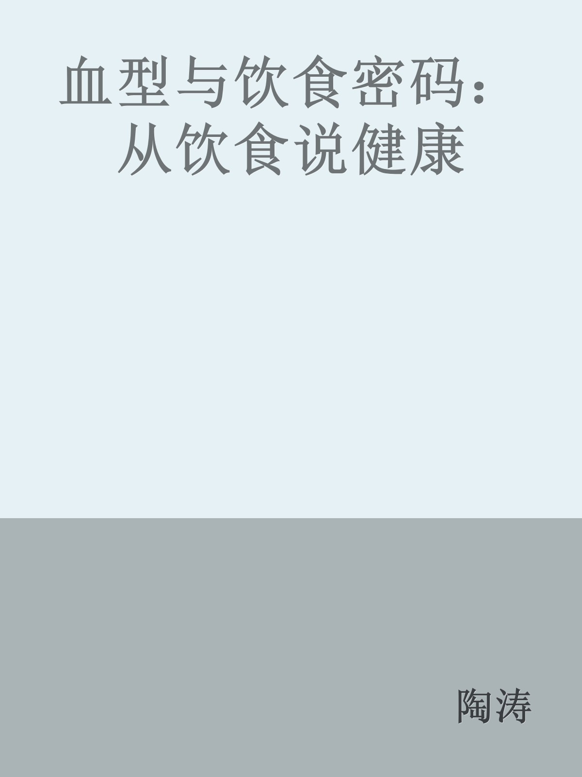 血型与饮食密码：从饮食说健康