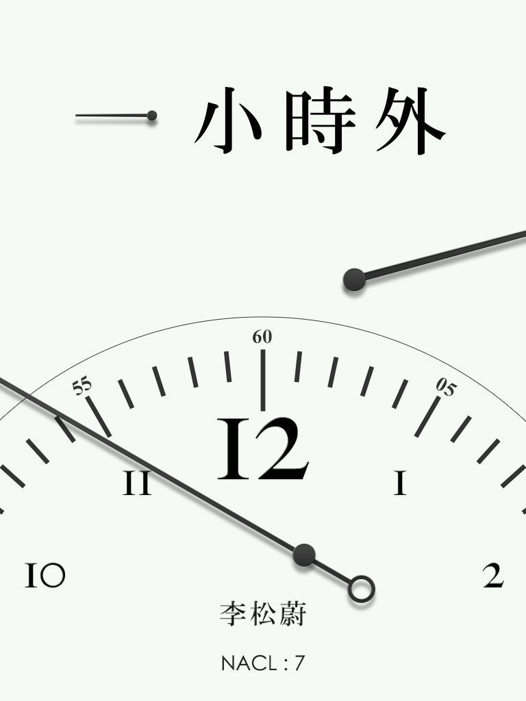 一小时外：知乎 李松蔚自选集 (知乎「盐」系列)