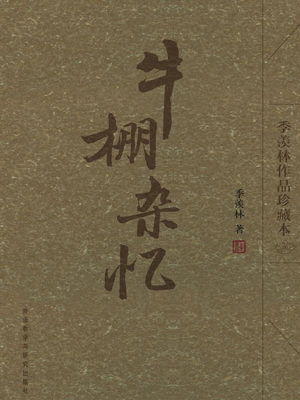 牛棚杂忆(季羡林作品珍藏本)(图文版)