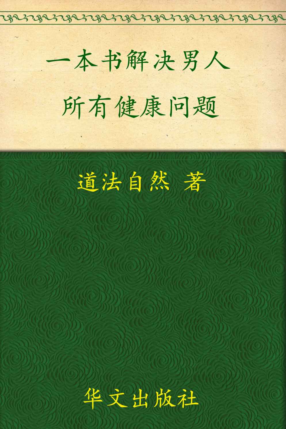 一本书,解决男人所有健康问题 (家庭自疗养生系列)