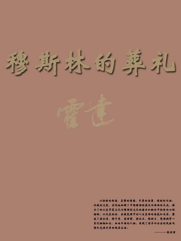 穆斯林的葬礼 (中国当代作家·霍达系列)