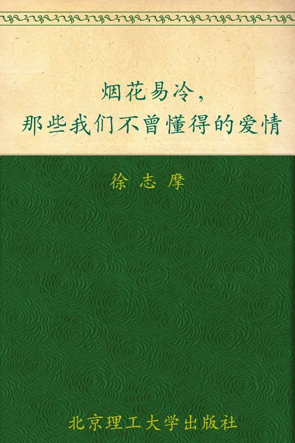 烟花易冷，那些我们不曾懂得的爱情 (民国大师经典书系)